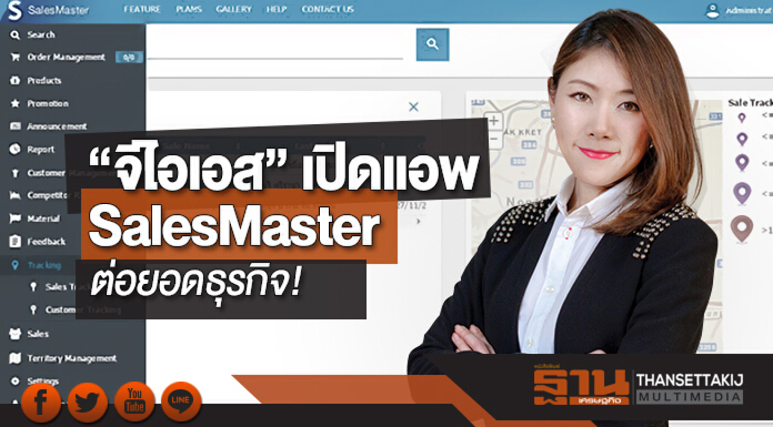 “จีไอเอส” เปิดแอพต่อยอดธุรกิจ! ชูจุดแข็ง SalesMaster ดันเป้ารายได้ทั้งกลุ่มโต 10% “จีไอเอส” เปิดแอพต่อยอดธุรกิจ! ชูจุดแข็ง SalesMaster ดันเป้ารายได้ทั้งกลุ่มโต 10%