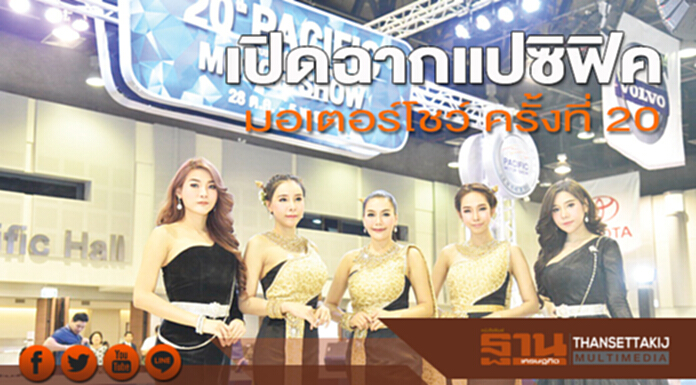 เปิดฉาก “แปซิฟิค มอเตอร์โชว์” ครั้งที่ 20 เปิดฉาก “แปซิฟิค มอเตอร์โชว์” ครั้งที่ 20