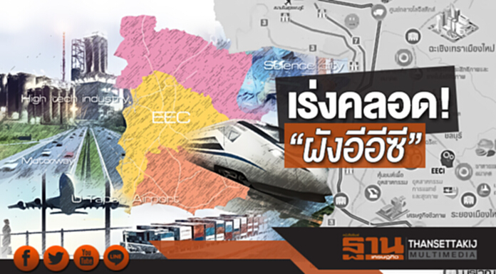 เร่งคลอด! “ผังอีอีซี” ปัดรุกพื้นที่เกษตร เร่งคลอด! “ผังอีอีซี” ปัดรุกพื้นที่เกษตร