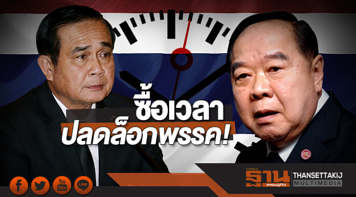 ซื้อเวลาปลดล็อกพรรค! ‘นายกฯ-ประวิตร’ อ้างบ้านเมืองยังไม่สงบเรียบร้อย ซื้อเวลาปลดล็อกพรรค! ‘นายกฯ-ประวิตร’ อ้างบ้านเมืองยังไม่สงบเรียบร้อย