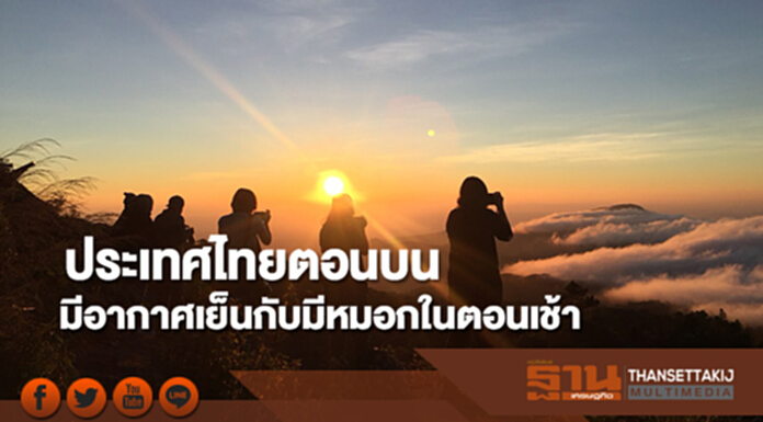 ประเทศไทยตอนบนมีอากาศเย็นกับมีหมอกในตอนเช้า ประเทศไทยตอนบนมีอากาศเย็นกับมีหมอกในตอนเช้า