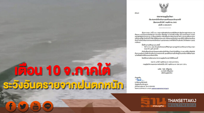 กรมอุตุฯเตือน 10 จ.ภาคใต้ระวังอันตรายจากฝนตกหนัก กรมอุตุฯเตือน 10 จ.ภาคใต้ระวังอันตรายจากฝนตกหนัก