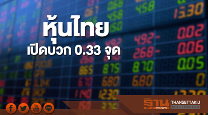 หุ้นไทยเช้านี้เพิ่มขึ้น 0.33 จุด ตลาดหุ้นเอเชียส่วนใหญ่เปิดบวก หุ้นไทยเช้านี้เพิ่มขึ้น 0.33 จุด ตลาดหุ้นเอเชียส่วนใหญ่เปิดบวก