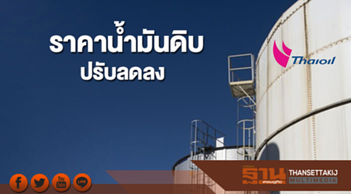 ราคาน้ำมันดิบปรับลดลง หลังสต็อกน้ำมันดิบสหรัฐฯลดลงน้อยกว่าคาด ราคาน้ำมันดิบปรับลดลง หลังสต็อกน้ำมันดิบสหรัฐฯลดลงน้อยกว่าคาด