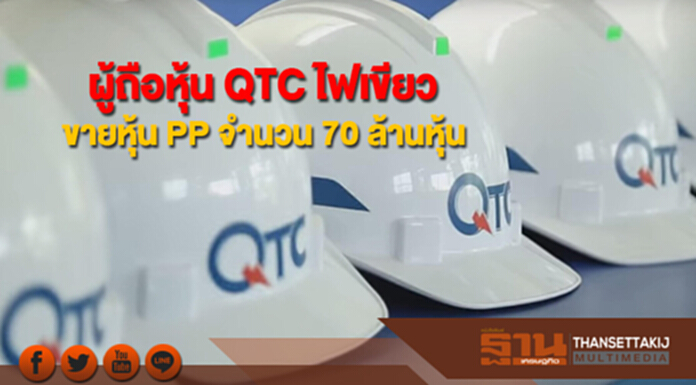 ผู้ถือหุ้น QTC ไฟเขียวขายหุ้น PP จำนวน 70 ล้านหุ้น ขยายธุรกิจโรงไฟฟ้าใน-ตปท. ผู้ถือหุ้น QTC ไฟเขียวขายหุ้น PP จำนวน 70 ล้านหุ้น ขยายธุรกิจโรงไฟฟ้าใน-ตปท.