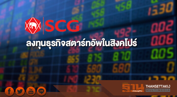 SCC ลงทุนธุรกิจสตาร์ทอัพในสิงคโปร์ มูลค่า 33 ล้านบาท SCC ลงทุนธุรกิจสตาร์ทอัพในสิงคโปร์ มูลค่า 33 ล้านบาท