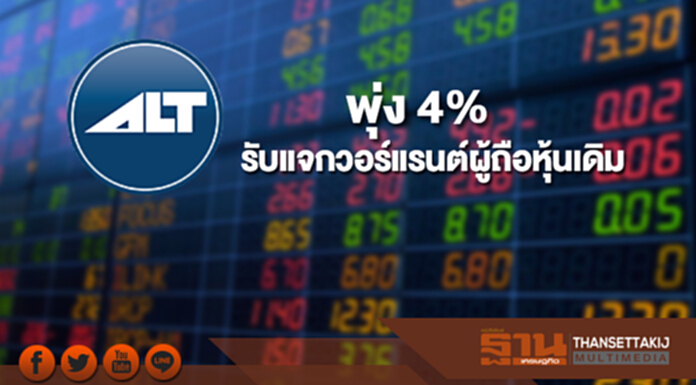 ALT พุ่ง 4% รับแจกวอร์แรนต์ผู้ถือหุ้นเดิม สัดส่วน 4 ต่อ 1 ALT พุ่ง 4% รับแจกวอร์แรนต์ผู้ถือหุ้นเดิม สัดส่วน 4 ต่อ 1
