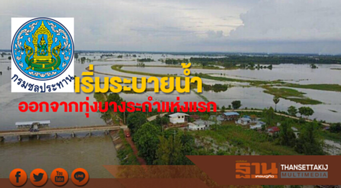กรมชลฯเริ่มระบายน้ำออกจากทุ่งบางระกำเป็นทุ่งแรก กรมชลฯเริ่มระบายน้ำออกจากทุ่งบางระกำเป็นทุ่งแรก