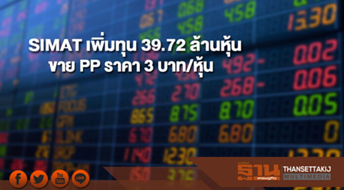 SIMAT เพิ่มทุน 39.72 ล้านหุ้นขาย PP ราคา 3 บาท/หุ้น SIMAT เพิ่มทุน 39.72 ล้านหุ้นขาย PP ราคา 3 บาท/หุ้น