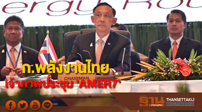 ก.พลังงานไทยเจ้าภาพประชุมรัฐมนตรีพลังงานเอเชีย 'AMER7' ก.พลังงานไทยเจ้าภาพประชุมรัฐมนตรีพลังงานเอเชีย 'AMER7'