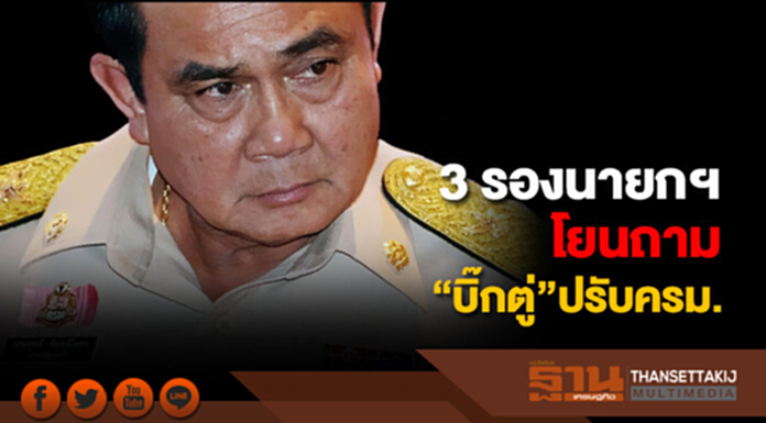 3 รองนายกฯ ประสานเสียง โยนถาม”บิ๊กตู่” ตัดสินใจปรับ ครม. “ประยุทธ์ 5” 3 รองนายกฯ ประสานเสียง โยนถาม”บิ๊กตู่” ตัดสินใจปรับ ครม. “ประยุทธ์ 5”
