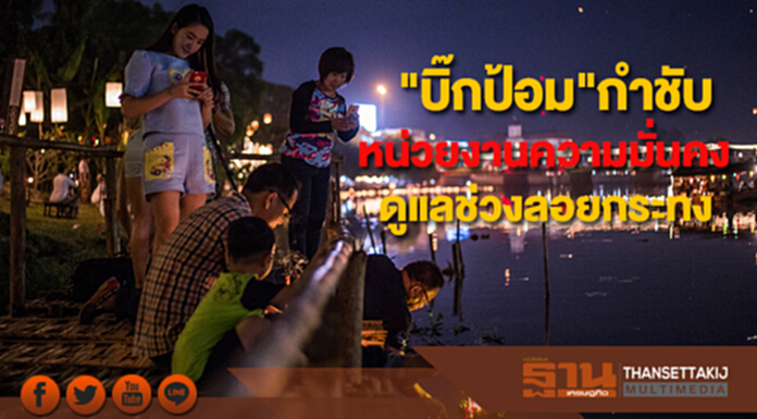 "บิ๊กป้อม"กำชับหน่วยงานความมั่นคงดูแลความเรียบร้อยช่วงลอยกระทง "บิ๊กป้อม"กำชับหน่วยงานความมั่นคงดูแลความเรียบร้อยช่วงลอยกระทง