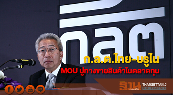 ก.ล.ต.ไทย-บรูไน MOU ปูความพร้อมขายสินค้าในตลาดทุนข้ามพรมแดน ก.ล.ต.ไทย-บรูไน MOU ปูความพร้อมขายสินค้าในตลาดทุนข้ามพรมแดน
