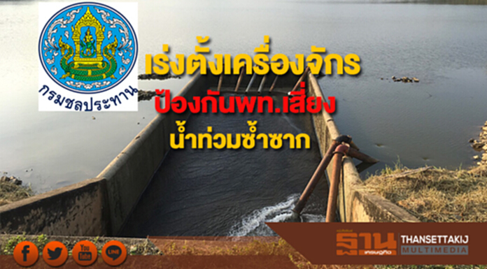 กรมชลฯ เร่งติดตั้งเครื่องจักรป้องกันพื้นที่เสี่ยงน้ำท่วมซ้ำซาก กรมชลฯ เร่งติดตั้งเครื่องจักรป้องกันพื้นที่เสี่ยงน้ำท่วมซ้ำซาก