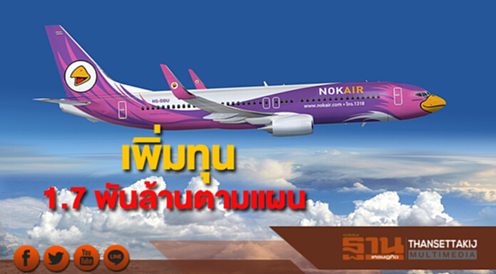 นกแอร์เพิ่มทุนได้ 1.7 พันล้านบาทตามแผน นกแอร์เพิ่มทุนได้ 1.7 พันล้านบาทตามแผน