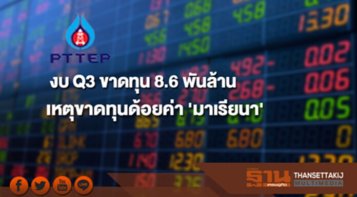 PTTEP งบ Q3 ขาดทุน 8.6 พันล้าน เหตุขาดทุนด้อยค่า 'มาเรียนา' PTTEP งบ Q3 ขาดทุน 8.6 พันล้าน เหตุขาดทุนด้อยค่า 'มาเรียนา'