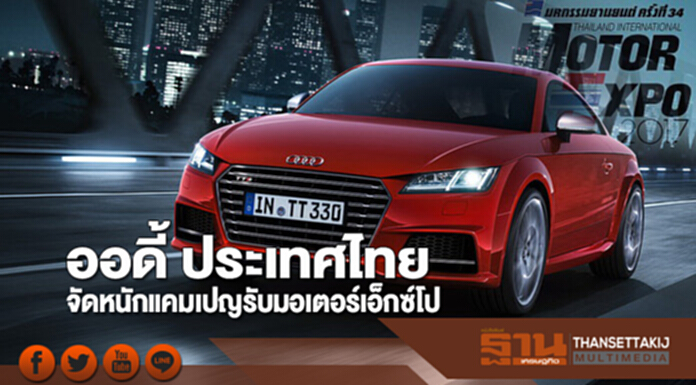 ออดี้ ประเทศไทย จัดหนักแคมเปญรับมอเตอร์เอ็กซ์โป ออดี้ ประเทศไทย จัดหนักแคมเปญรับมอเตอร์เอ็กซ์โป