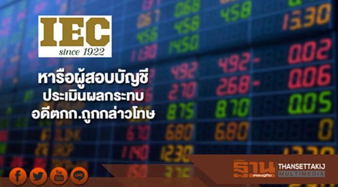 IEC หารือผู้สอบบัญชีประเมินผลกระทบหลังอดีตกก.-ผู้บริหารถูกกล่าวโทษ IEC หารือผู้สอบบัญชีประเมินผลกระทบหลังอดีตกก.-ผู้บริหารถูกกล่าวโทษ