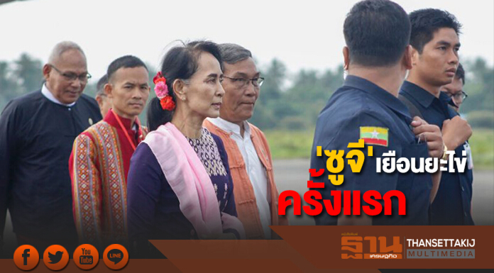 'ซูจี' เยือนรัฐยะไข่ครั้งแรกหลังเกิดวิกฤตชาวโรฮิงญา