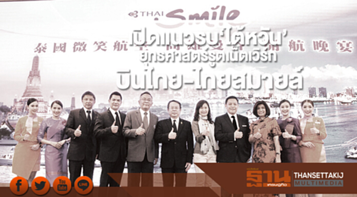 เปิดแนวรบ‘ไต้หวัน’ ยุทธศาสตร์รูตเน็ตเวิร์กบินไทย-ไทยสมายล์ เปิดแนวรบ‘ไต้หวัน’ ยุทธศาสตร์รูตเน็ตเวิร์กบินไทย-ไทยสมายล์