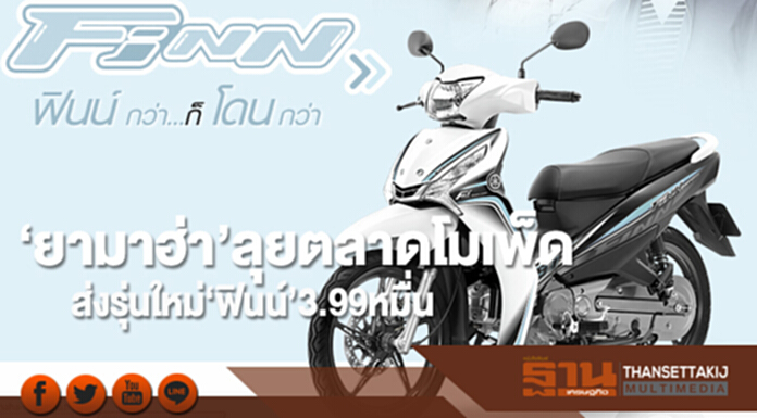 ‘ยามาฮ่า’ลุยตลาดโมเพ็ด ส่งรุ่นใหม่‘ฟินน์’3.99หมื่น ‘ยามาฮ่า’ลุยตลาดโมเพ็ด ส่งรุ่นใหม่‘ฟินน์’3.99หมื่น