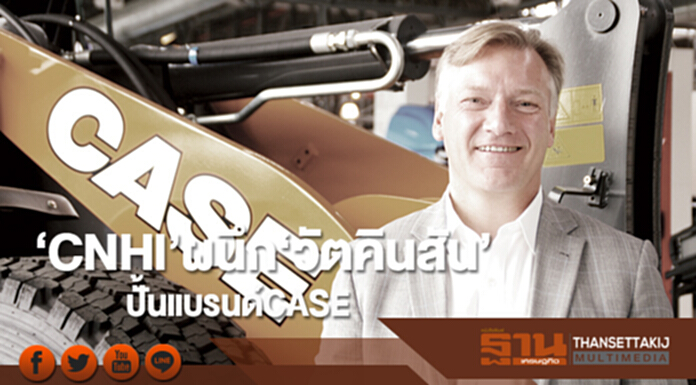 ‘CNHl’ผนึก‘วัตคินสัน’ ปั้นแบรนด์CASE ‘CNHl’ผนึก‘วัตคินสัน’ ปั้นแบรนด์CASE