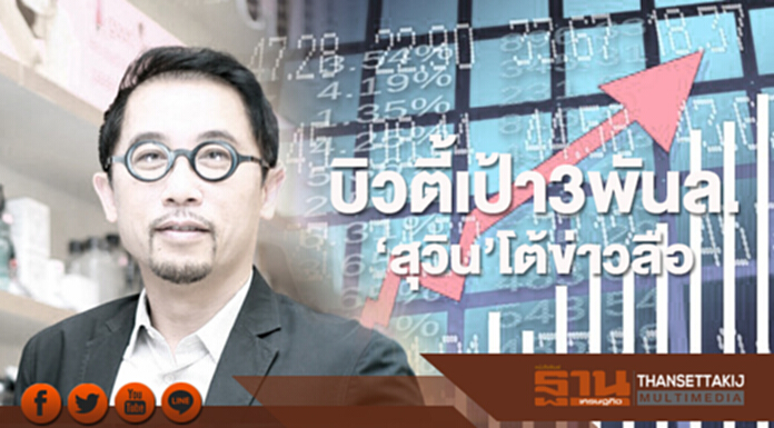 บิวตี้เป้า3พันล. ‘สุวิน’โต้ข่าวลือ บิวตี้เป้า3พันล. ‘สุวิน’โต้ข่าวลือ