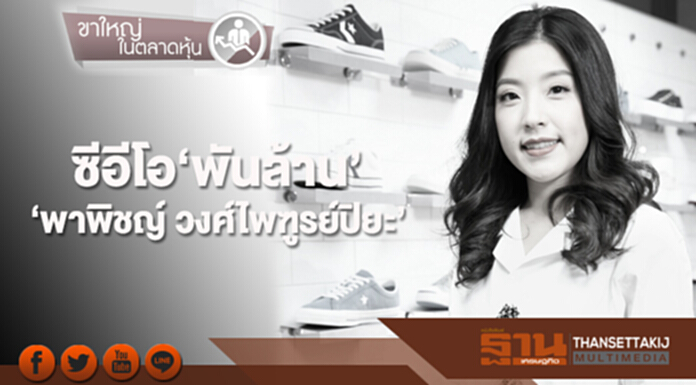ซีอีโอ‘พันล้าน’ ‘พาพิชญ์ วงศ์ไพฑูรย์ปิยะ’ ซีอีโอ‘พันล้าน’ ‘พาพิชญ์ วงศ์ไพฑูรย์ปิยะ’