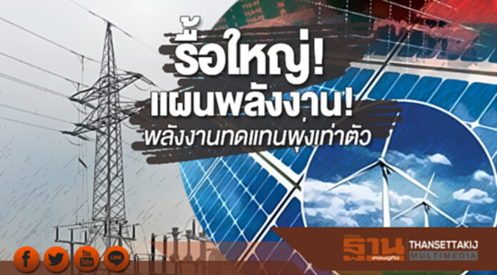 รื้อใหญ่แผนพลังงาน! พลังงานทดแทนพุ่งเท่าตัว - กฟผ. รับส้ม! ลดลงทุน 6 แสนล้าน รื้อใหญ่แผนพลังงาน! พลังงานทดแทนพุ่งเท่าตัว - กฟผ. รับส้ม! ลดลงทุน 6 แสนล้าน