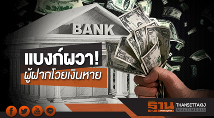 แบงก์ผวา! ผู้ฝากโวยเงินหาย แบงก์ผวา! ผู้ฝากโวยเงินหาย