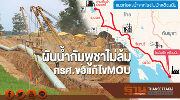 ผันน้ำกัมพูชาไม่ล้ม! กรศ. ขอแก้ไข MOU ต้องส่งให้ทั้งปี ราคาต่ำกว่า 10 บาท ผันน้ำกัมพูชาไม่ล้ม! กรศ. ขอแก้ไข MOU ต้องส่งให้ทั้งปี ราคาต่ำกว่า 10 บาท