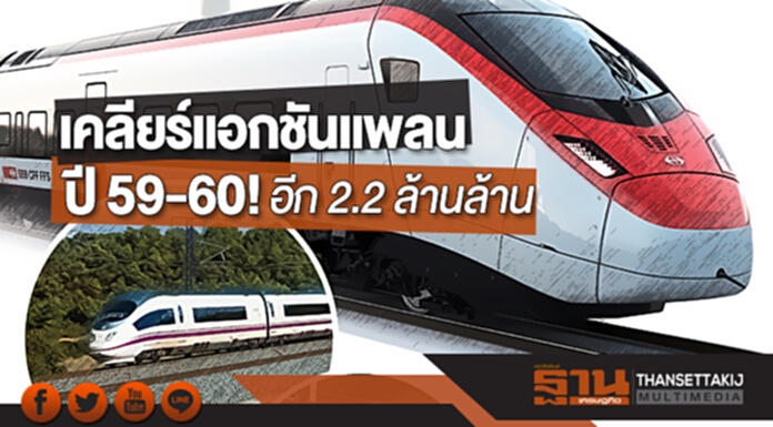 เคลียร์แอกชันแพลน ปี 59-60! คมนาคมเตรียมเสนอ ครม. ไฟเขียวสิ้นปีนี้ อีก 2.2 ล้านล้าน เคลียร์แอกชันแพลน ปี 59-60! คมนาคมเตรียมเสนอ ครม. ไฟเขียวสิ้นปีนี้ อีก 2.2 ล้านล้าน