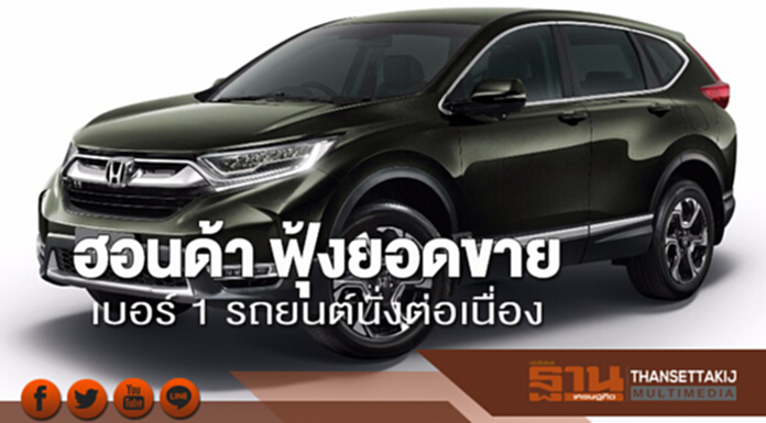 ฮอนด้า ฟุ้งยอดขายเบอร์ 1 รถยนต์นั่งต่อเนื่อง ฮอนด้า ฟุ้งยอดขายเบอร์ 1 รถยนต์นั่งต่อเนื่อง