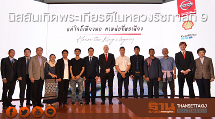 นิสสันเทิดพระเกียรติในหลวงรัชกาลที่ 9 เปิดตัวโครงการ “แค่ใจก็เพียงพอ ตามพ่อที่พอเพียง” นิสสันเทิดพระเกียรติในหลวงรัชกาลที่ 9 เปิดตัวโครงการ “แค่ใจก็เพียงพอ ตามพ่อที่พอเพียง”