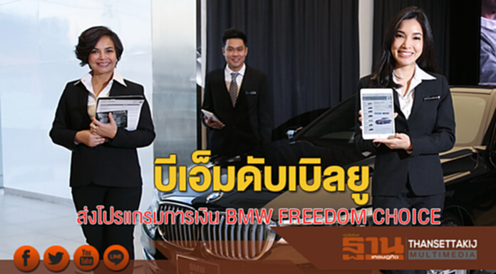 บีเอ็มดับเบิลยู ส่งโปรแกรมการเงิน BMW FREEDOM CHOICE บีเอ็มดับเบิลยู ส่งโปรแกรมการเงิน BMW FREEDOM CHOICE