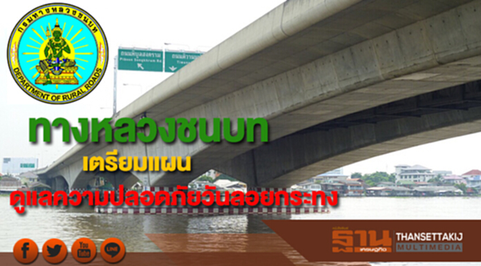 ทางหลวงชนบทเตรียมแผนอำนวยความสะดวกดูแลความปลอดภัยวันลอยกระทง ทางหลวงชนบทเตรียมแผนอำนวยความสะดวกดูแลความปลอดภัยวันลอยกระทง
