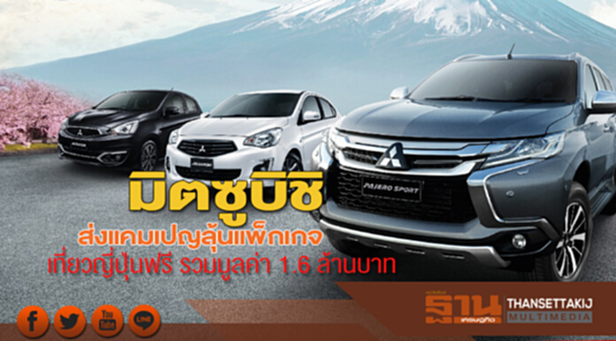 มิตซูบิชิ ส่งแคมเปญลุ้นแพ็กเกจเที่ยวญี่ปุ่นฟรี รวมมูลค่า 1.6 ล้านบาท มิตซูบิชิ ส่งแคมเปญลุ้นแพ็กเกจเที่ยวญี่ปุ่นฟรี รวมมูลค่า 1.6 ล้านบาท