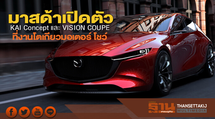 มาสด้าเปิดตัว KAI Concept และ VISION COUPE ที่งานโตเกียวมอเตอร์ โชว์ มาสด้าเปิดตัว KAI Concept และ VISION COUPE ที่งานโตเกียวมอเตอร์ โชว์