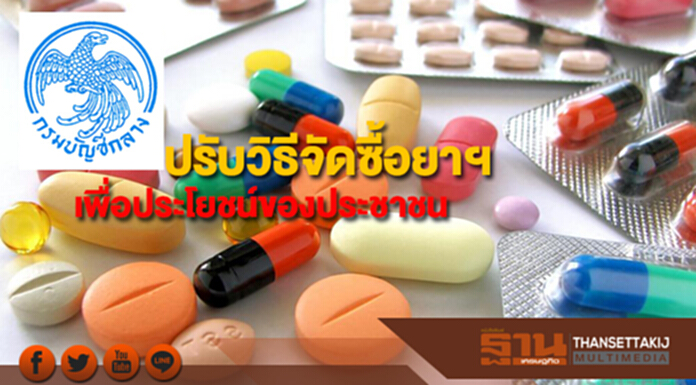 บัญชีกลางปรับวิธีจัดซื้อยาฯเพื่อประโยชน์ของประชาชน บัญชีกลางปรับวิธีจัดซื้อยาฯเพื่อประโยชน์ของประชาชน