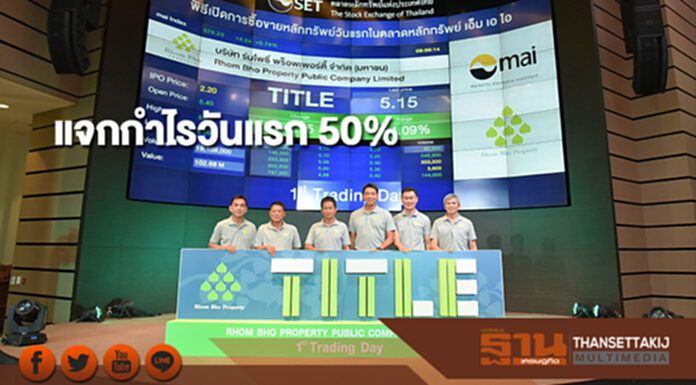 หุ้นน้องใหม่ TITLE แจกกำไรวันแรก 50% หุ้นน้องใหม่ TITLE แจกกำไรวันแรก 50%