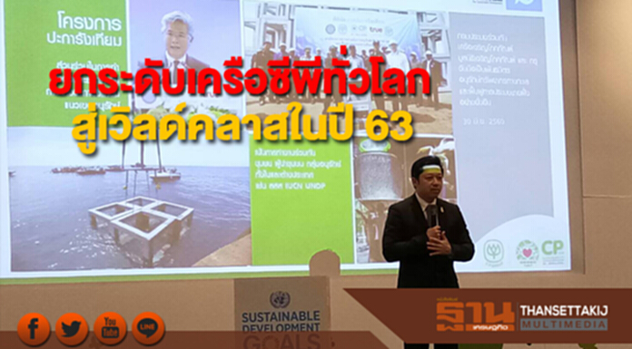 "ศุภชัย"ลั่นดันเครือซีพีทั่วโลกสู่ระดับเวิลด์คลาสในปี 63 "ศุภชัย"ลั่นดันเครือซีพีทั่วโลกสู่ระดับเวิลด์คลาสในปี 63
