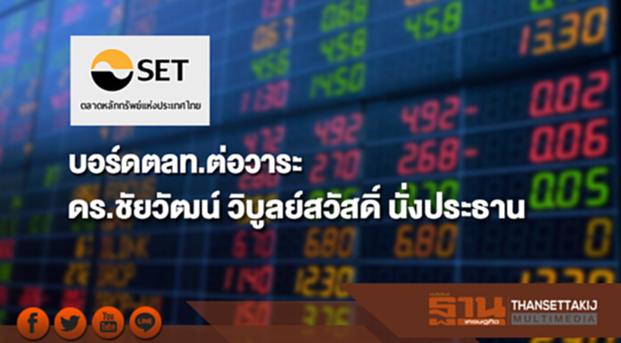 บอร์ดตลท.ต่อวาระ ดร.ชัยวัฒน์ วิบูลย์สวัสดิ์ นั่งประธาน บอร์ดตลท.ต่อวาระ ดร.ชัยวัฒน์ วิบูลย์สวัสดิ์ นั่งประธาน