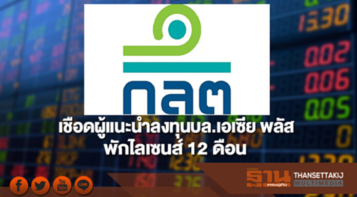 ก.ล.ต.เชือดผู้แนะนำลงทุนบล.เอเซีย พลัส พักไลเซนส์ 12 ดือน ก.ล.ต.เชือดผู้แนะนำลงทุนบล.เอเซีย พลัส พักไลเซนส์ 12 ดือน