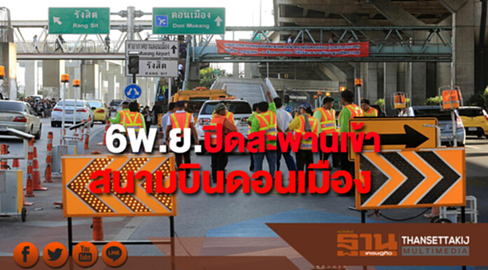 ปิดสะพานเข้าสนามบินดอนเมืองตั้งแต่6พ.ย.นี้เป็นต้นไป ปิดสะพานเข้าสนามบินดอนเมืองตั้งแต่6พ.ย.นี้เป็นต้นไป