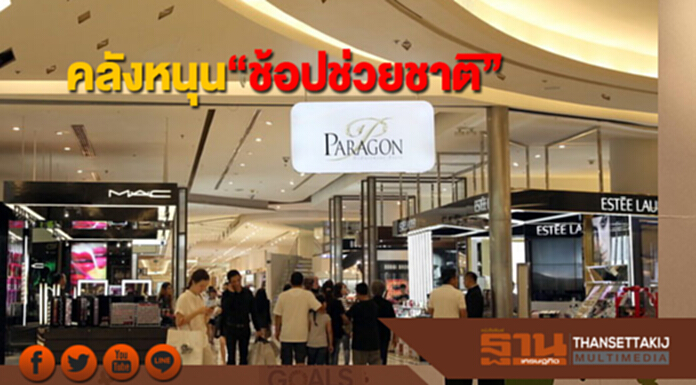 คลังหนุนออกมาตรการช้อปช่วยชาติ ผลักดันศก.ให้เติบโตเต็มศักยภาพที่ 4-5% คลังหนุนออกมาตรการช้อปช่วยชาติ ผลักดันศก.ให้เติบโตเต็มศักยภาพที่ 4-5%