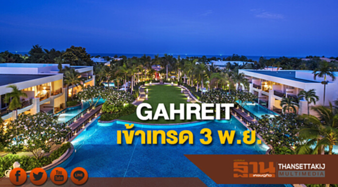 GAHREIT เข้าเทรด 3 พ.ย. 'ประกันสังคม' ถือลงทุน 19% GAHREIT เข้าเทรด 3 พ.ย. 'ประกันสังคม' ถือลงทุน 19%