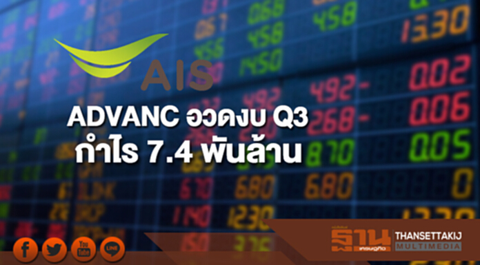 ADVANC อวดงบ Q3 กำไร 7.4 พันล้าน เติบโต 14% ADVANC อวดงบ Q3 กำไร 7.4 พันล้าน เติบโต 14%