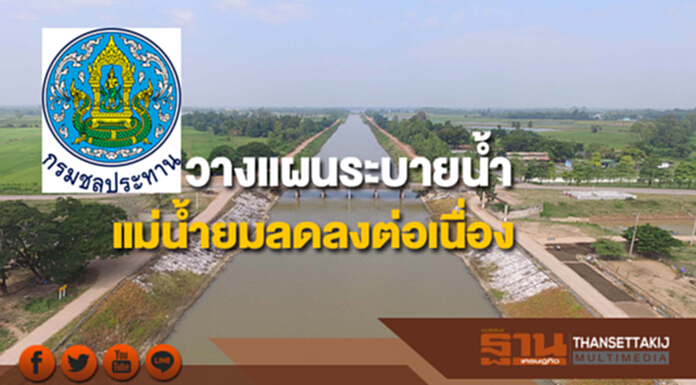 กรมชลฯวางแผนระบายน้ำออกจากทุ่งรับน้ำคงเหลือไว้ปลูกข้าว-แม่น้ำยมลดลงต่อเนื่อง กรมชลฯวางแผนระบายน้ำออกจากทุ่งรับน้ำคงเหลือไว้ปลูกข้าว-แม่น้ำยมลดลงต่อเนื่อง