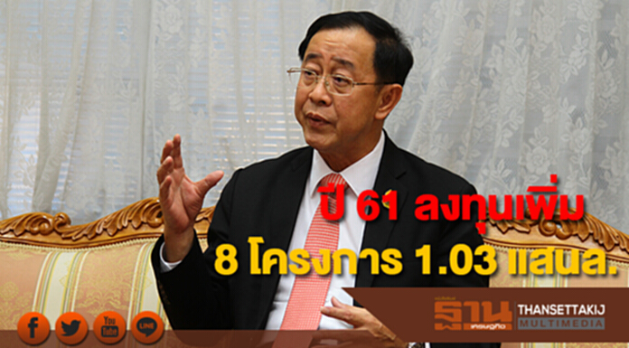 "อาคม"เผยปี 61 คมนาคมเตรียมลงทุนเพิ่ม 8 โครงการ 1.03 แสนล้านบาท "อาคม"เผยปี 61 คมนาคมเตรียมลงทุนเพิ่ม 8 โครงการ 1.03 แสนล้านบาท