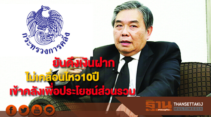 รมว.คลังยันดึงเงินฝากไม่เคลื่อนไหว10 ปีเข้าคลังเพื่อประโยชน์ส่วนรวม รมว.คลังยันดึงเงินฝากไม่เคลื่อนไหว10 ปีเข้าคลังเพื่อประโยชน์ส่วนรวม